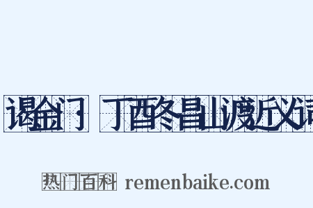 谒金门·丁酉冬昌山渡近义词是什么意思的图片